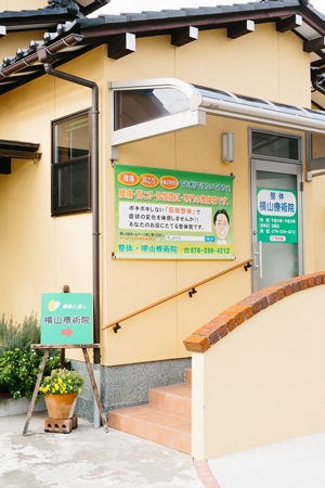 横山療術院の玄関です