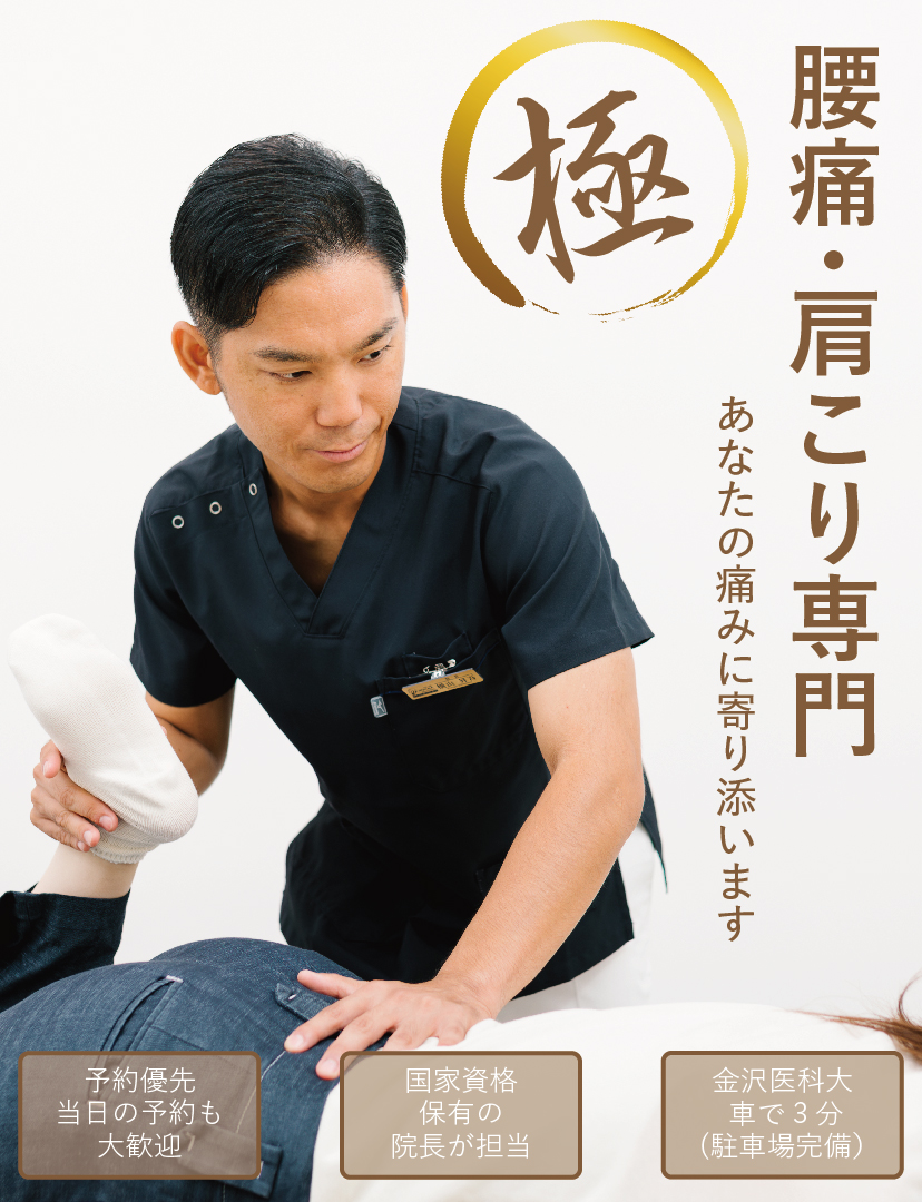 横山療術院|金沢市郊外内灘町の腰痛、肩こり専門の整体院です